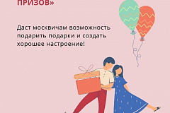 Акция «Миллион призов» стартует в Москве 25 июня