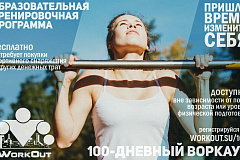 Бесплатная образовательно-тренировочная программа «SOTKA: 100-дневный воркаут» поможет укрепить здоровье и повысить иммунитет