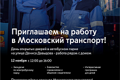 Приглашаем на работу в Московский транспорт