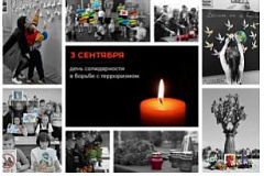 3 сентября — День солидарности в борьбе с терроризмом
