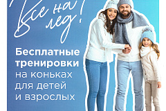 Мой спортивный район проводит бесплатные тренировки на коньках