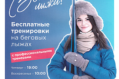 Мой спортивный район проводит бесплатные тренировки на беговых лыжах