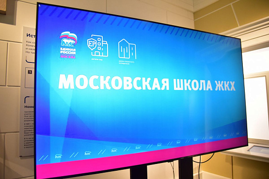 Стартовал проект «Московская школа ЖКХ»