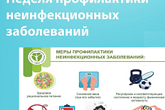 С 20 по 26 января проходит Неделя профилактики неинфекционных заболеваний