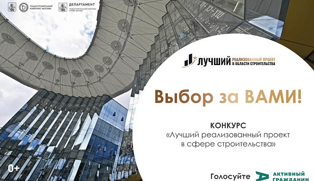 Ежегодный конкурс «Лучший реализованный проект года в области строительства»