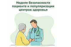 С 15 по 21 сентября проходит Неделя безопасности пациента и популяризации центров здоровья (в честь Всемирного дня безопасности пациента 17 сентября)