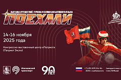 В Москве пройдет международная выставка «Поехали 2025»
