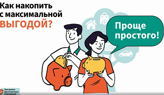 Программа долгосрочных сбережений. Как накопить с максимальной выгодой