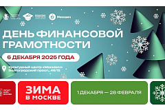 В культурном центре «Москвич» для жителей и гостей столицы пройдет День финансовой грамотности 