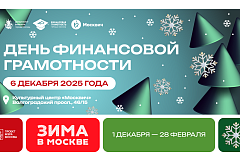 В культурном центре «Москвич» для жителей и гостей столицы пройдет День финансовой грамотности 