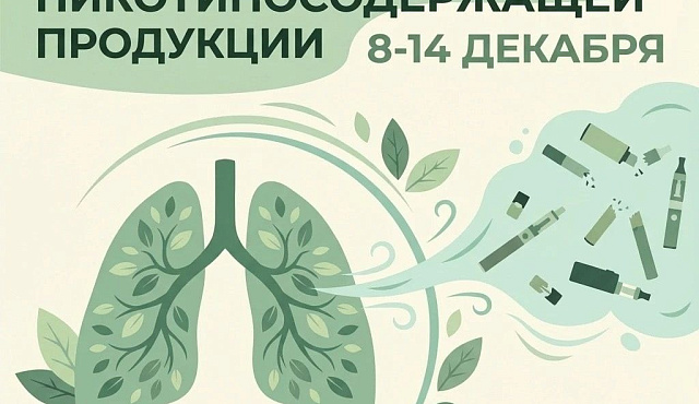 С 8 по 14 декабря проходит Неделя профилактики потребления никотинсодержащей продукции