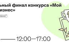Лучшие социальные практики и новые идеи: в столице подведут итоги регионального этапа конкурса «Мой добрый бизнес»