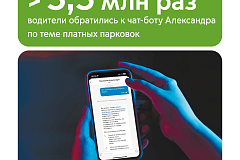 Максим Ликсутов: более 3,5 млн раз водители обратились в чат-бот Александра в приложении «Парковки России»