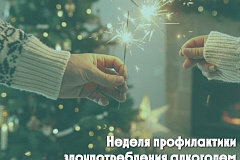 С 29 декабря по 11 января проходит Неделя профилактики злоупотребления алкоголем в новогодние праздники