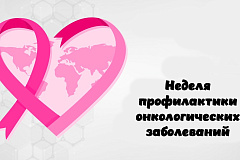 С 2 по 8 февраля проходит Неделя профилактики онкологических заболеваний