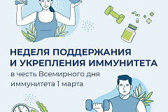 С 23 февраля по 1 марта проходит Неделя поддержания и укрепления иммунитета (в честь Всемирного дня иммунитета 1 марта)