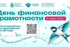 В культурном центре «Строгино» для жителей и гостей столицы пройдет День финансовой грамотности