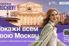 Открылся прием заявок на онлайн-конкурс туристических маршрутов «Покажи Москву!»