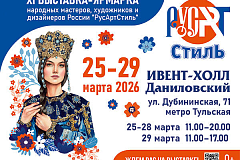 В Москве пройдёт ХI выставка-ярмарка народных мастеров, художников и дизайнеров России «РусАртСтиль»