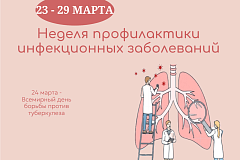 С 23 по 29 марта проходит Неделя профилактики инфекционных заболеваний